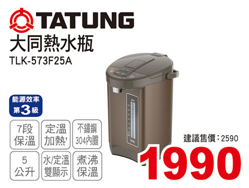 大同5L熱水瓶(3級能效)