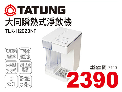 大同瞬熱式淨飲機2L(可用保特瓶)