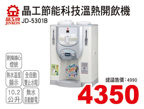 晶工節能科技溫熱開飲機10.2L