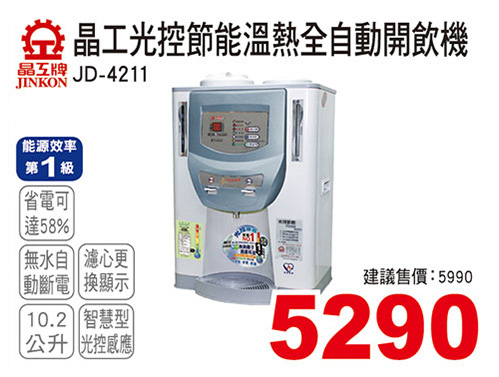 晶工光控節能溫熱全自動開飲機10.2L