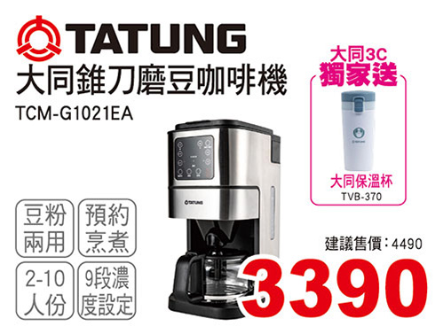 大同錐刀磨豆咖啡機10人份
