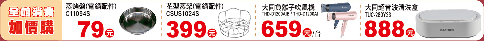 全館消費加價購