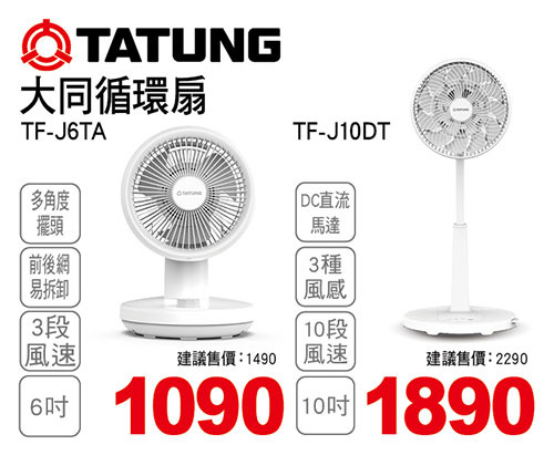 大同 6吋AC循環扇/大同 10吋DC直流變頻循環扇