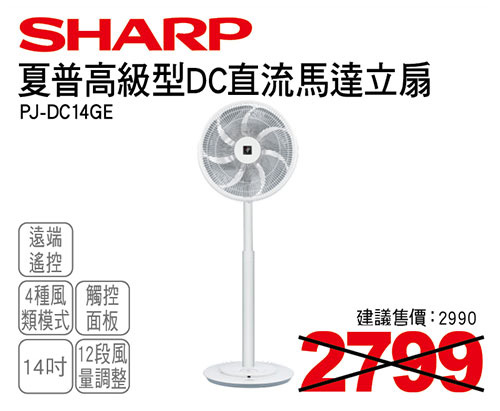 夏普高級型14吋DC直流馬達遙控立扇