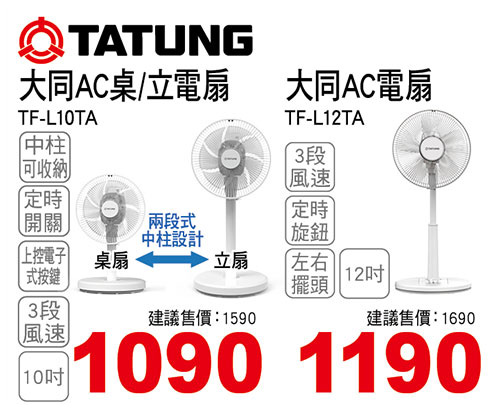 大同10吋AC桌/立電扇/大同12吋AC電扇