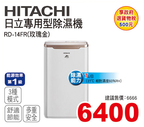 日立專用型除濕機7L