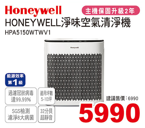 HONEYWELL淨味空氣清淨機(5-10坪)