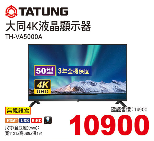 大同50型4K液晶顯示器(視訊盒選購)