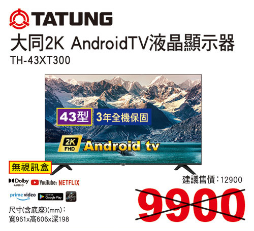 大同43型2K Android TV液晶顯示器(無視訊盒)