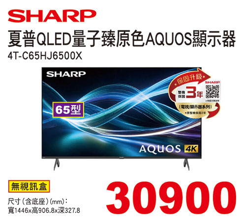 夏普65型4K量子臻原色液晶顯示器