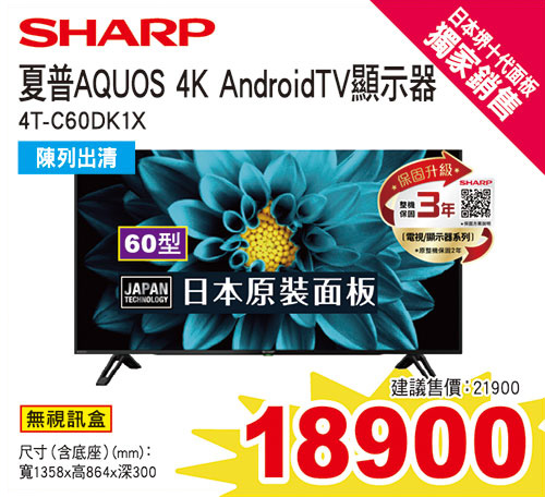 夏普60型4K Google TV液晶(日本面板)
