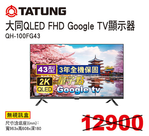 大同43型QLED FHD Google TV液晶