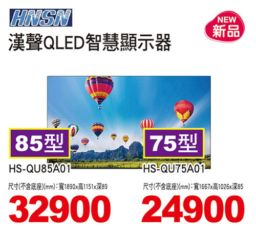 漢聲QLED智慧顯示器