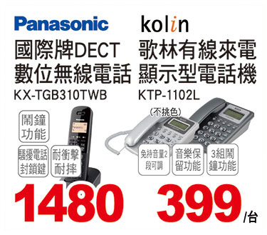 國際牌無線/歌林有線電話