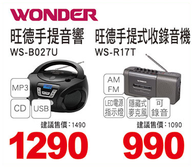 旺德手提音響/旺德手提式錄音機