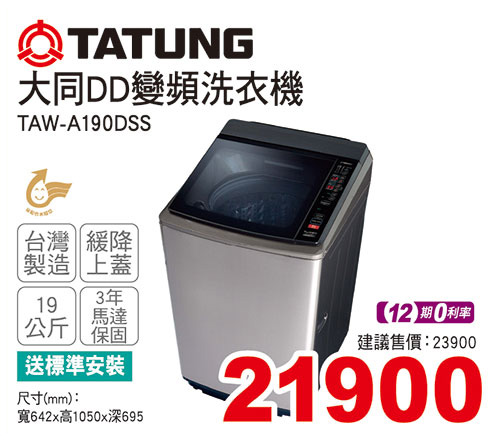 大同DD變頻洗衣機19KG