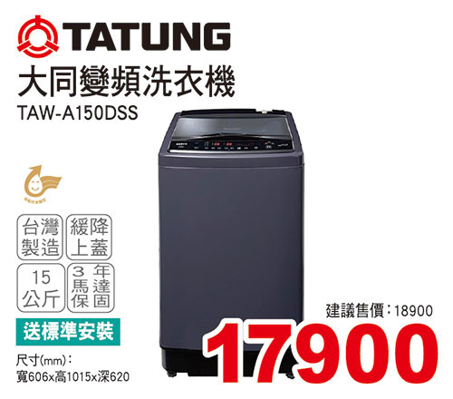 大同變頻洗衣機15KG