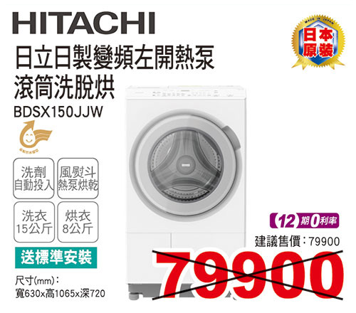 日立日製變頻左開熱泵滾筒洗脫烘15KG(白)