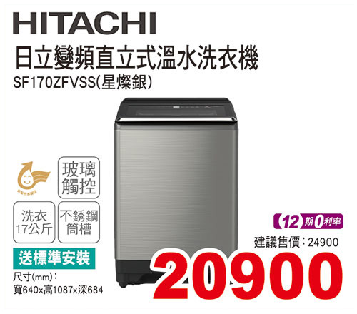 日立變頻直立式溫水洗衣機17KG(星燦銀)