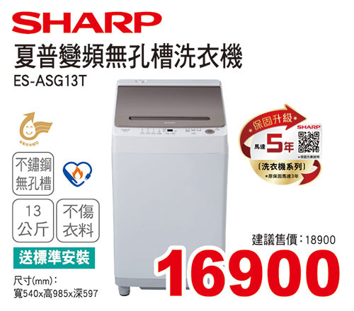 夏普變頻無孔槽洗衣機13KG
