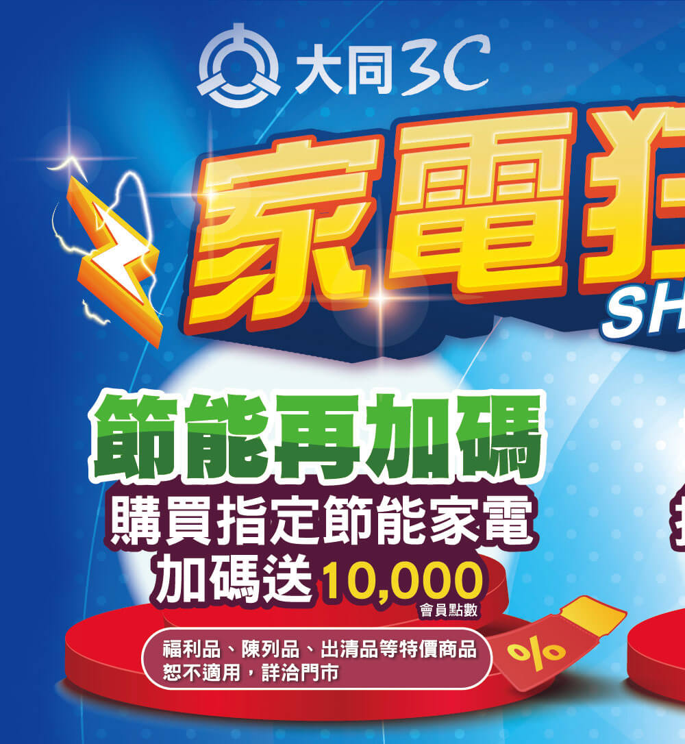 家電狂歡週年慶