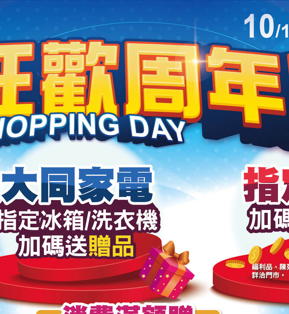 家電狂歡週年慶