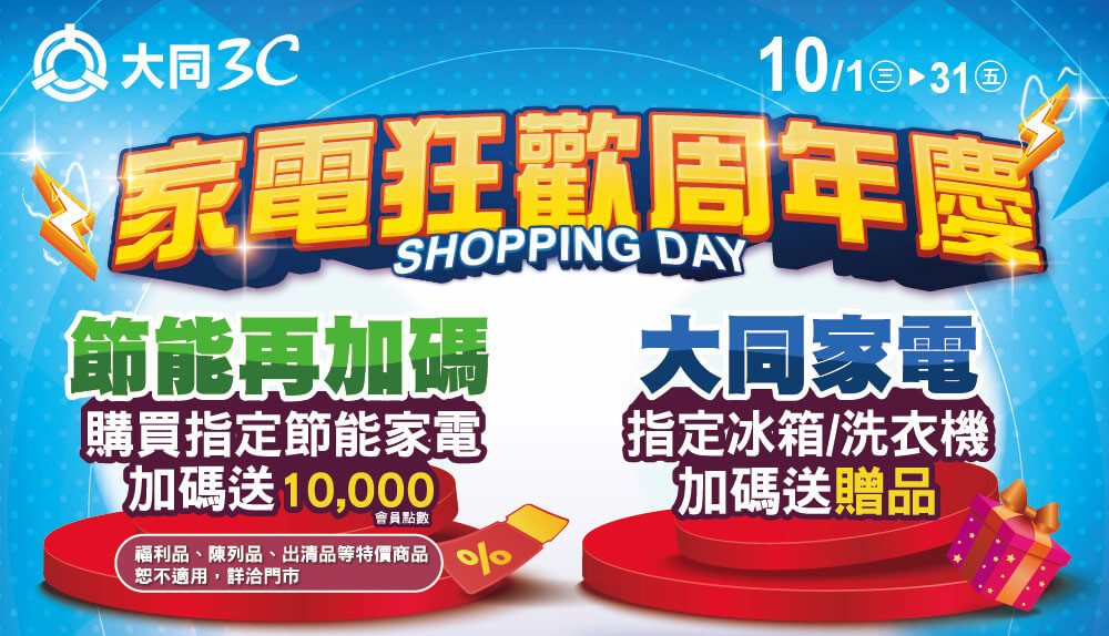 家電狂歡週年慶