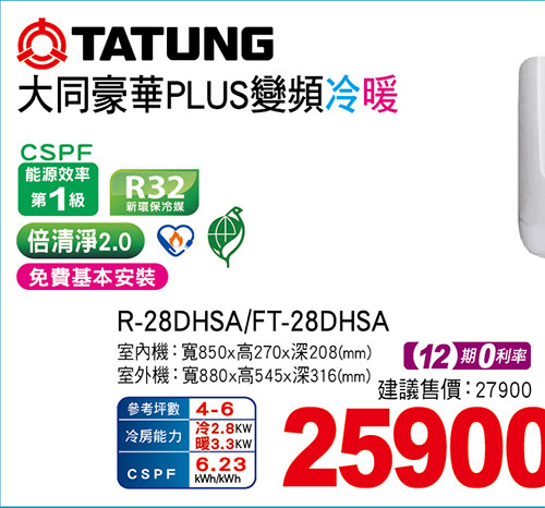 大同豪華PLUS變頻冷暖空調