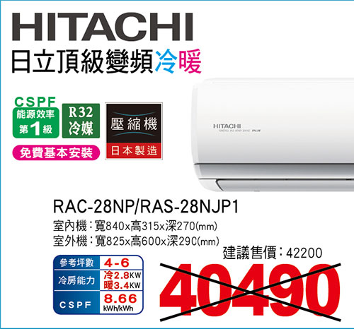 日立頂級變頻冷暖空調