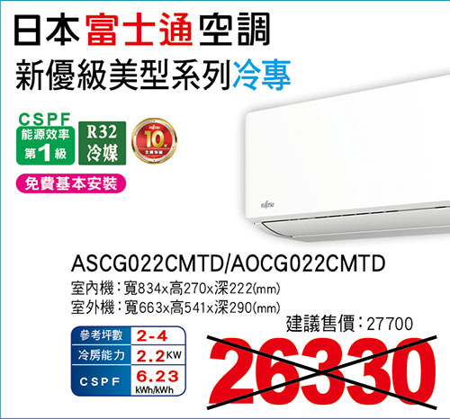 富士通【新優級】美型變頻冷專空調