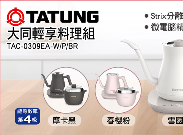 大同輕享料理組-雪國白/春櫻粉/摩卡黑