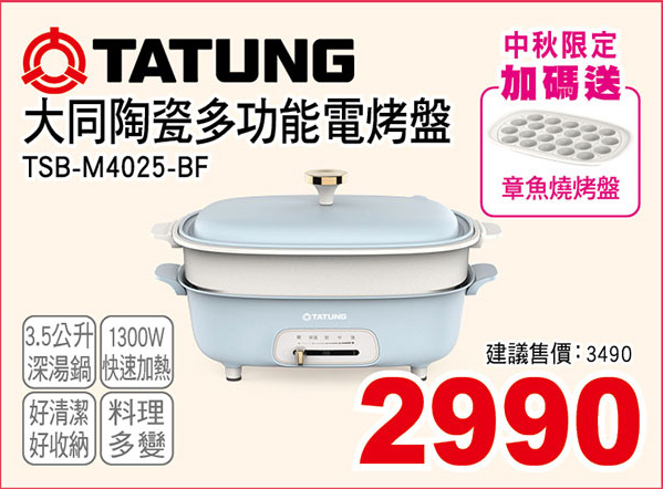 大同陶瓷多功能電烤盤