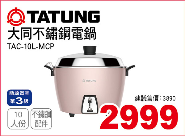 簡配-大同10人份不鏽鋼電鍋-櫻花粉