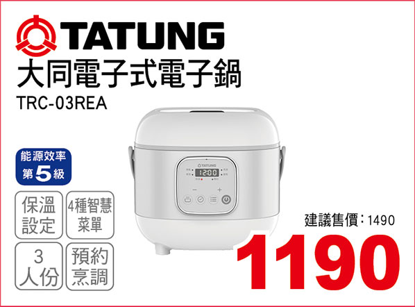 3人份電子式電子鍋