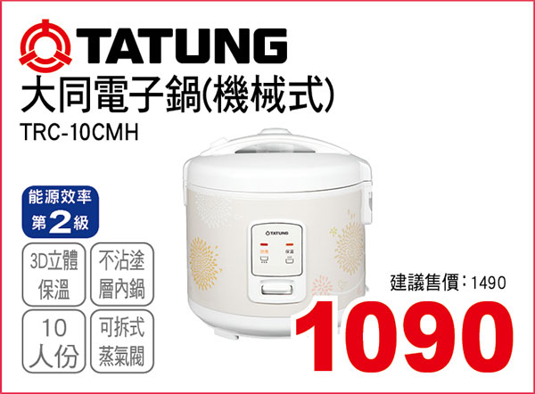 大同10人份電子鍋(機械式)
