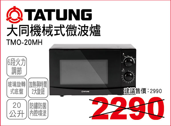 大同機械式微波爐20L