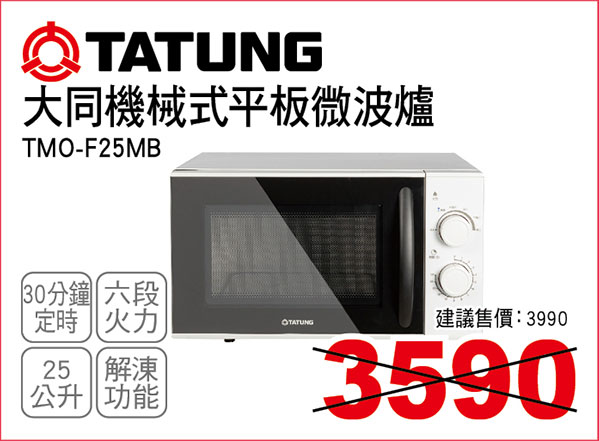 大同機械式平板微波爐25L