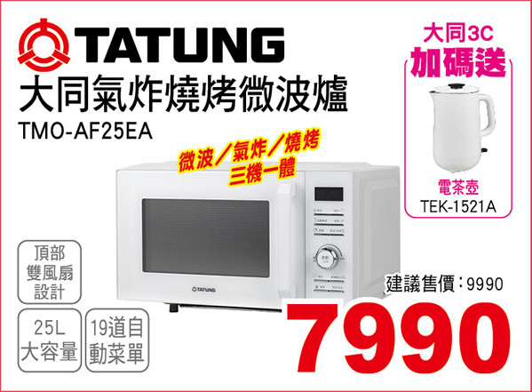 大同氣炸燒烤微波爐25L