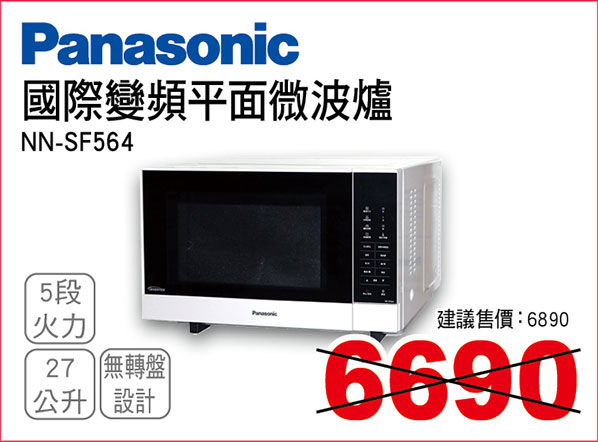 國際變頻平面微波爐27L