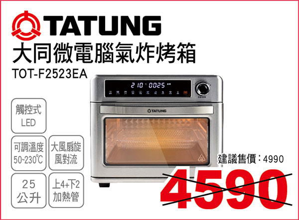 大同25L微電腦氣炸烤箱