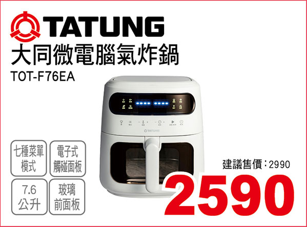 大同微電腦氣炸鍋7.6L