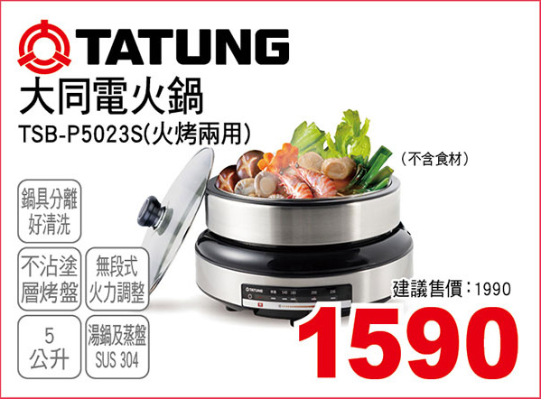 大同5L電火鍋(火烤兩用)