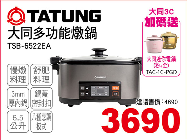 大同多功能燉鍋6.5L