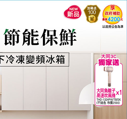 大同變頻下冷凍雙門冰箱326L