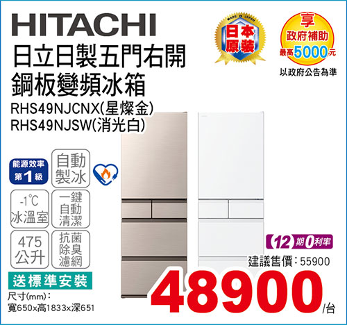 日立日製五門右開鋼板變頻冰箱475L