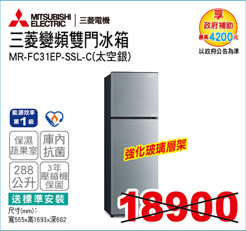 三菱變頻雙門冰箱288L(太空銀)