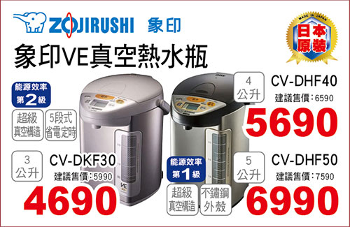 象印VE真空熱水瓶