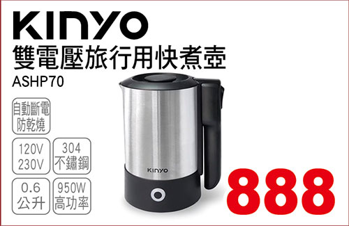 KINYO雙電壓旅行快煮壼