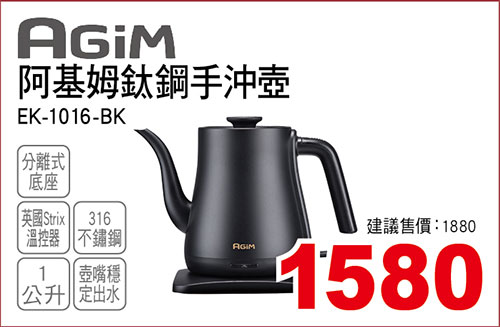 阿基姆鈦鋼手沖壺1L