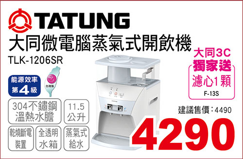 大同蒸氣式開飲機11.5L